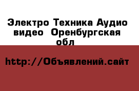 Электро-Техника Аудио-видео. Оренбургская обл.